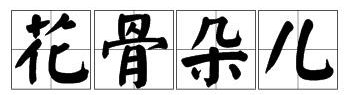 花骨朵儿的儿怎么读?