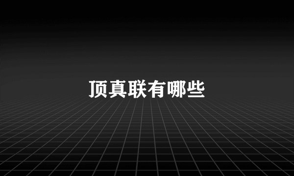 顶真联有哪些