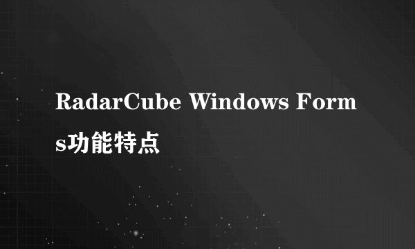 RadarCube Windows Forms功能特点