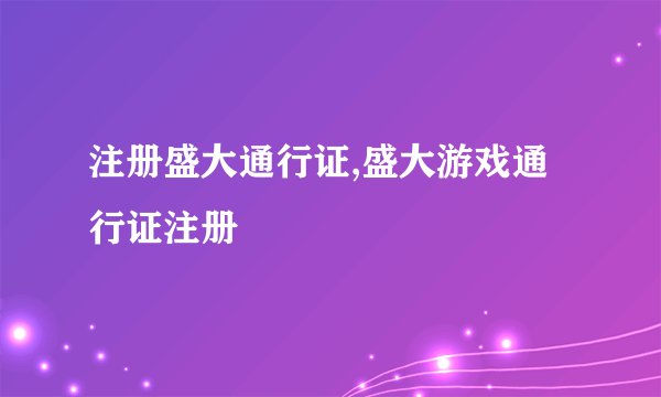注册盛大通行证,盛大游戏通行证注册