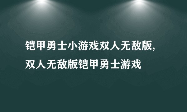 铠甲勇士小游戏双人无敌版,双人无敌版铠甲勇士游戏