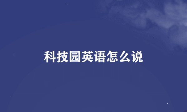 科技园英语怎么说