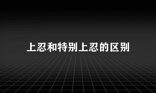上忍和特别上忍的区别