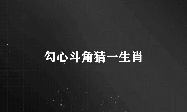 勾心斗角猜一生肖