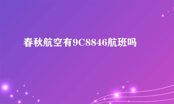 春秋航空有9C8846航班吗