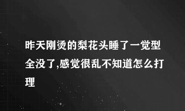 昨天刚烫的梨花头睡了一觉型全没了,感觉很乱不知道怎么打理