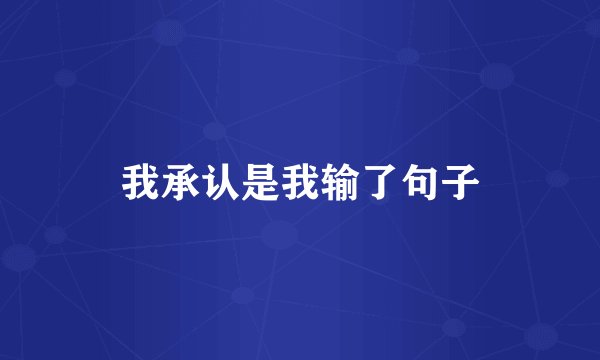 我承认是我输了句子