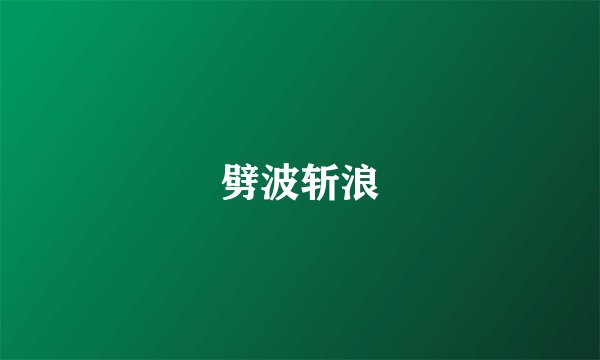 劈波斩浪