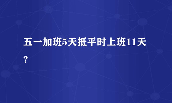 五一加班5天抵平时上班11天？