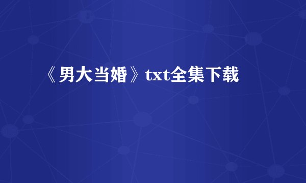 《男大当婚》txt全集下载