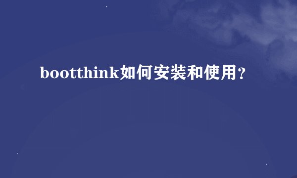 bootthink如何安装和使用？
