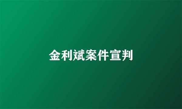 金利斌案件宣判