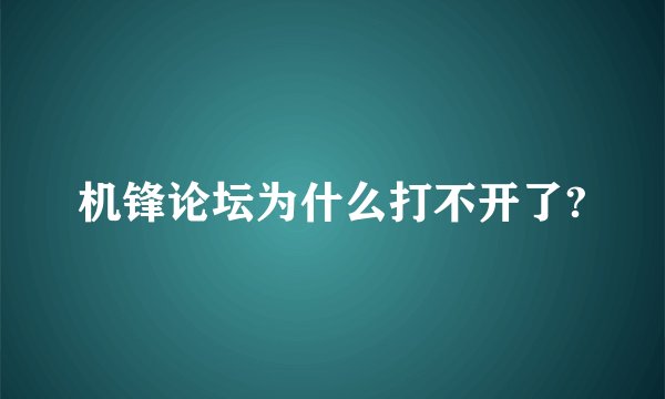 机锋论坛为什么打不开了?