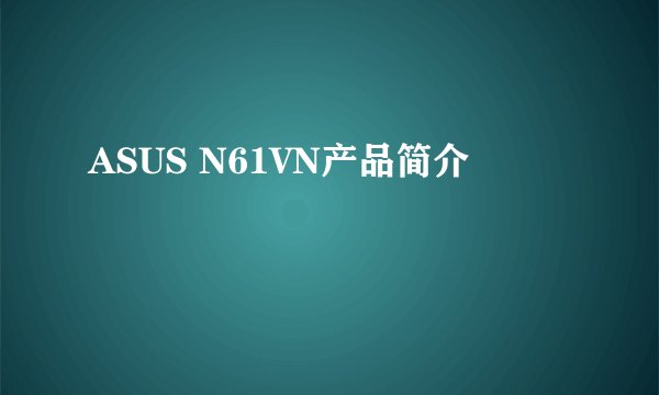 ASUS N61VN产品简介