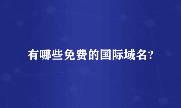 有哪些免费的国际域名?
