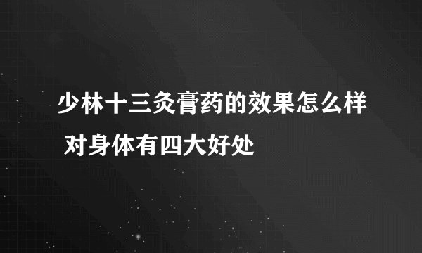 少林十三灸膏药的效果怎么样 对身体有四大好处