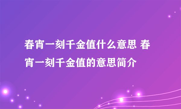 春宵一刻千金值什么意思 春宵一刻千金值的意思简介
