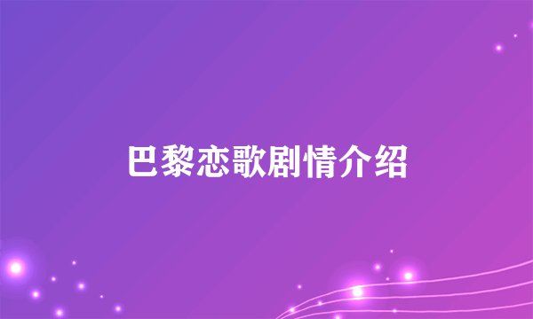 巴黎恋歌剧情介绍