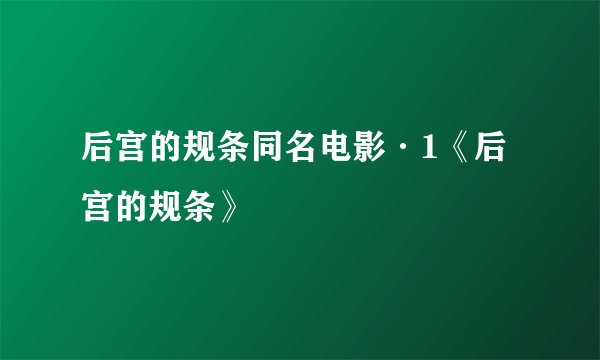 后宫的规条同名电影·1《后宫的规条》