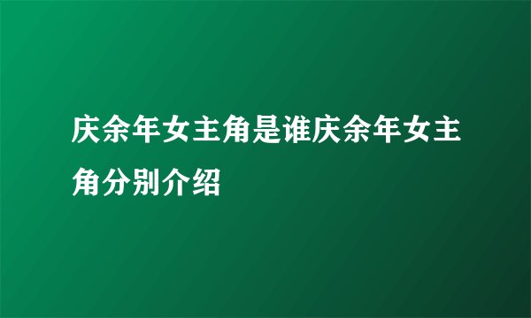 庆余年女主角是谁庆余年女主角分别介绍