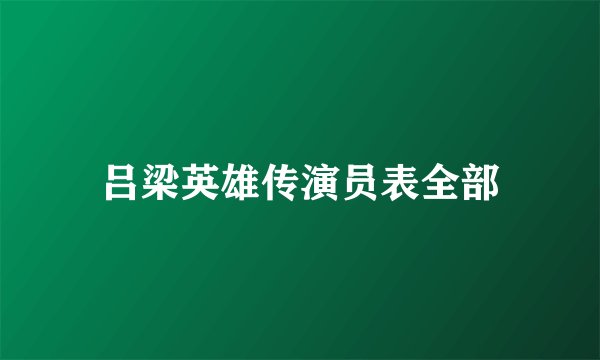 吕梁英雄传演员表全部