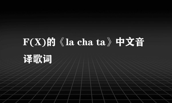 F(X)的《la cha ta》中文音译歌词