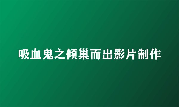吸血鬼之倾巢而出影片制作