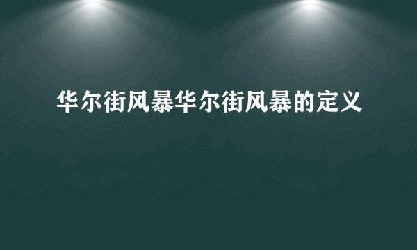 华尔街风暴华尔街风暴的定义