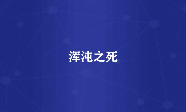 浑沌之死