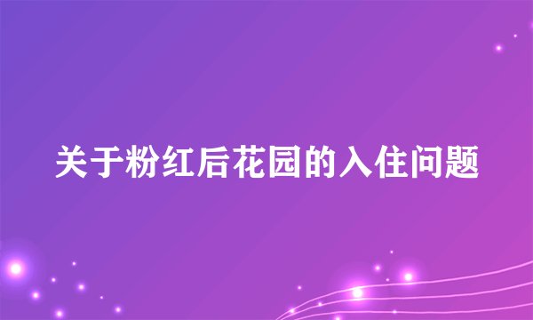 关于粉红后花园的入住问题