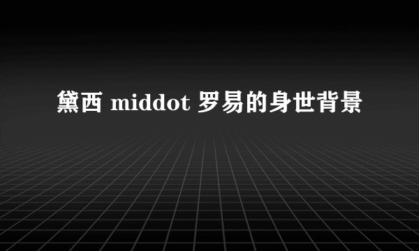 黛西 middot 罗易的身世背景