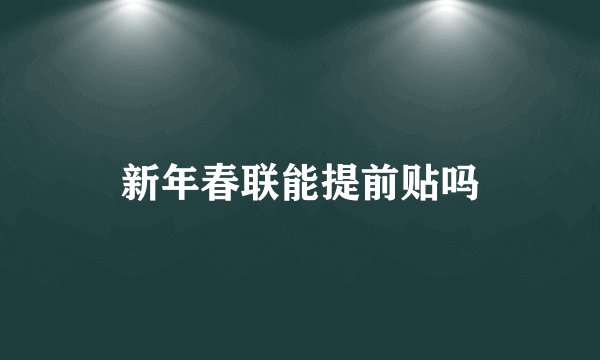 新年春联能提前贴吗