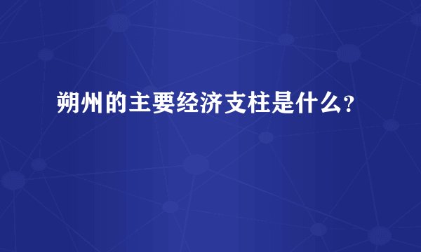朔州的主要经济支柱是什么？
