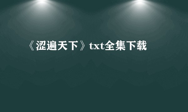 《涩遍天下》txt全集下载