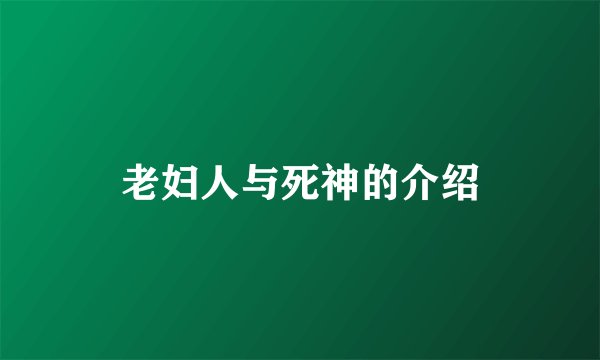 老妇人与死神的介绍