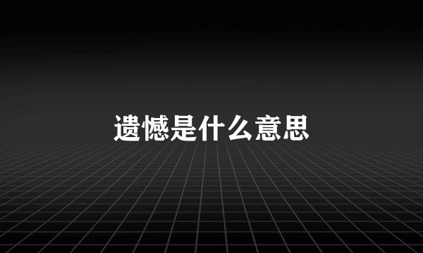 遗憾是什么意思