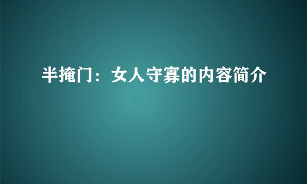 半掩门：女人守寡的内容简介
