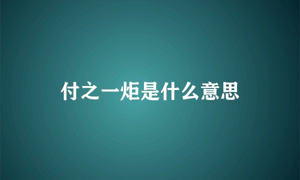 付之一炬是什么意思