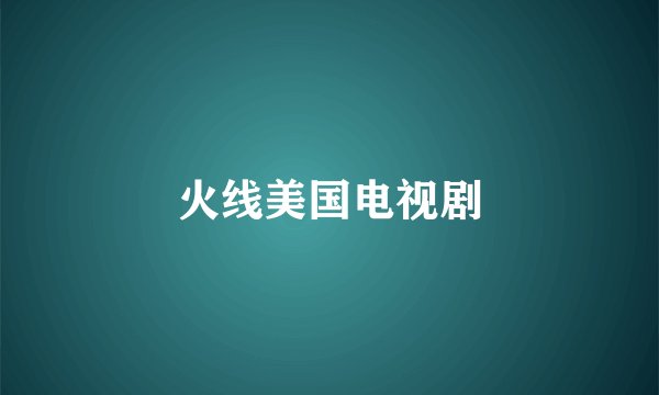 火线美国电视剧