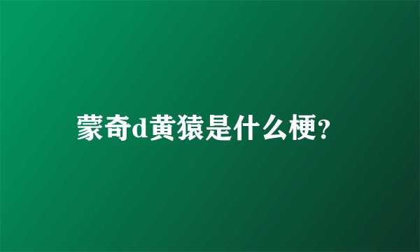 蒙奇d黄猿是什么梗？