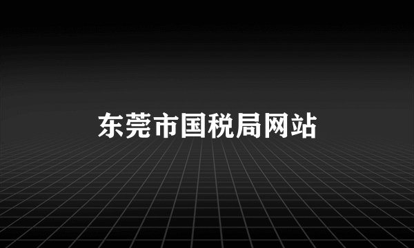 东莞市国税局网站