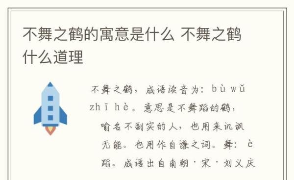 不舞之鹤的寓意是什么 不舞之鹤什么道理