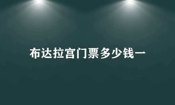 布达拉宫门票多少钱一
