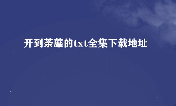 开到荼蘼的txt全集下载地址
