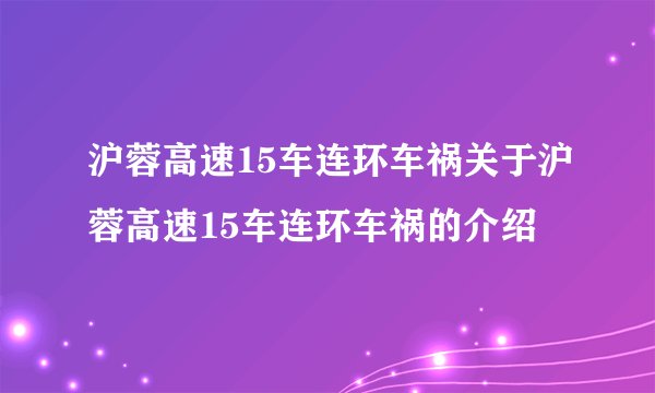 沪蓉高速15车连环车祸关于沪蓉高速15车连环车祸的介绍