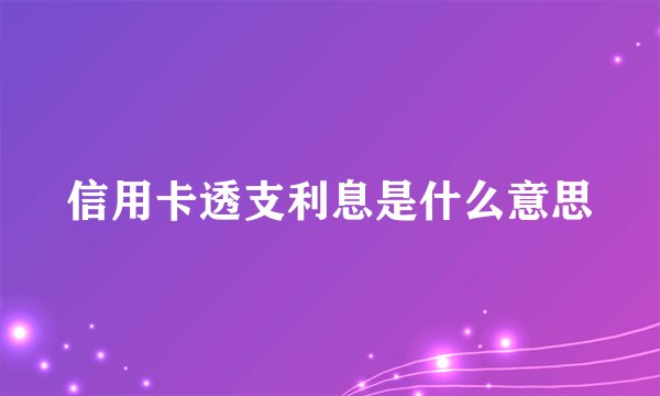 信用卡透支利息是什么意思