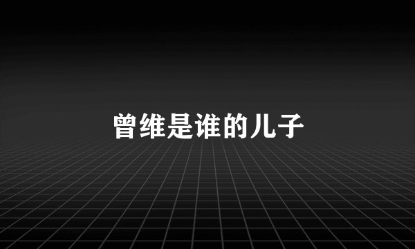 曾维是谁的儿子