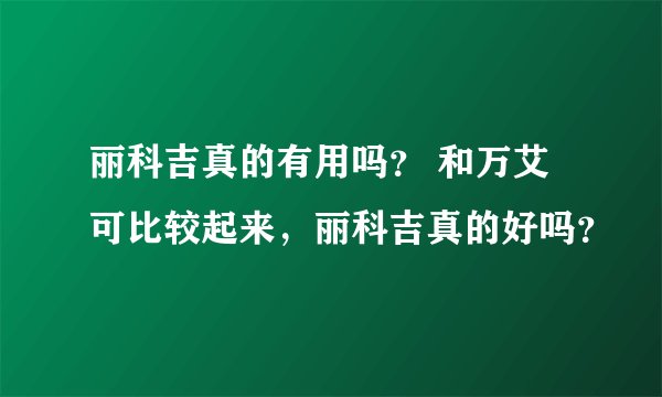 丽科吉真的有用吗? 和万艾可比较起来,丽科吉真的好吗?