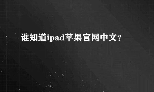 谁知道ipad苹果官网中文？