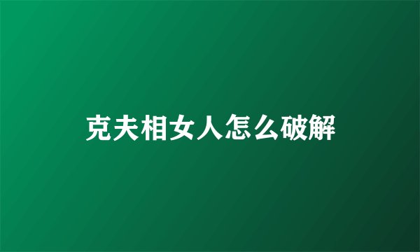 克夫相女人怎么破解